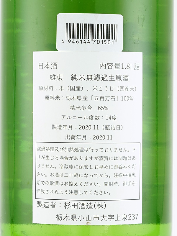 雄東 純米 生原酒 五百万石 Alc.14% 仕込み3号 1800ml ※クール便推奨