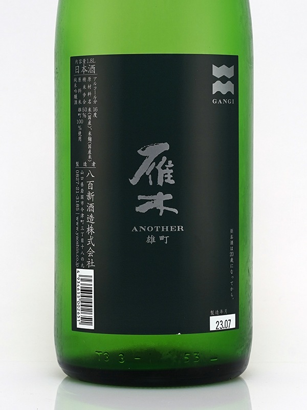 雁木 純米吟醸 雄町 ANOTHER 1800ml ※クール便推奨