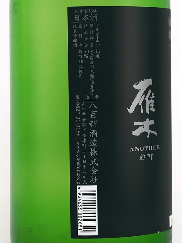 雁木 純米吟醸 雄町 ANOTHER 1800ml ※クール便推奨