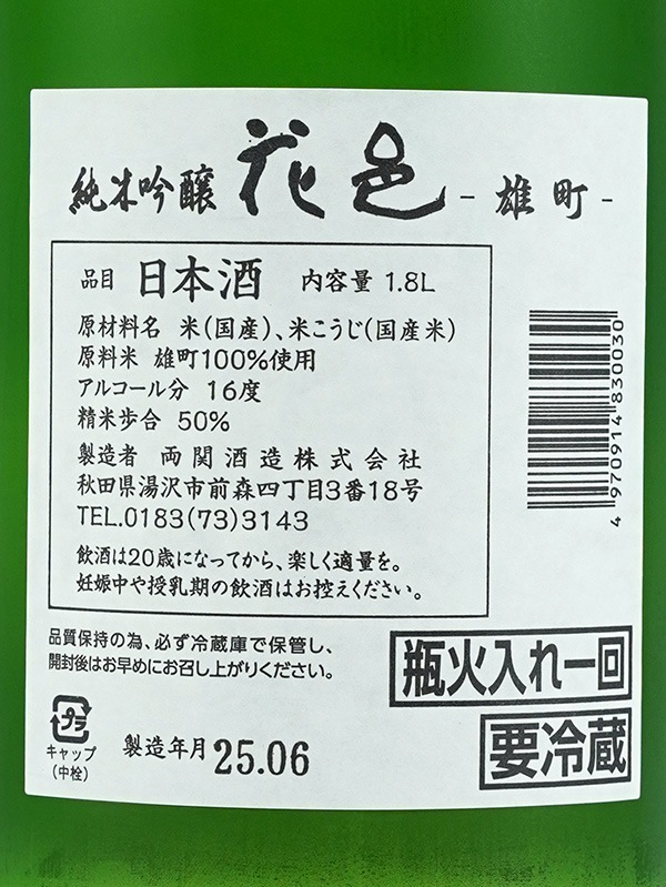 花邑 純米吟醸 雄町 火入 1800ml ※クール便推奨