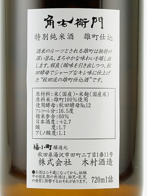 角右衛門 特別純米 雄町 720ml