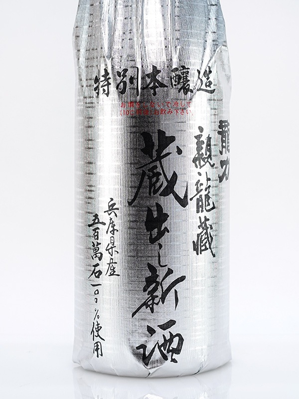 龍力 特別本醸造 蔵出し新酒 五百万石 1800ml ※クール便推奨