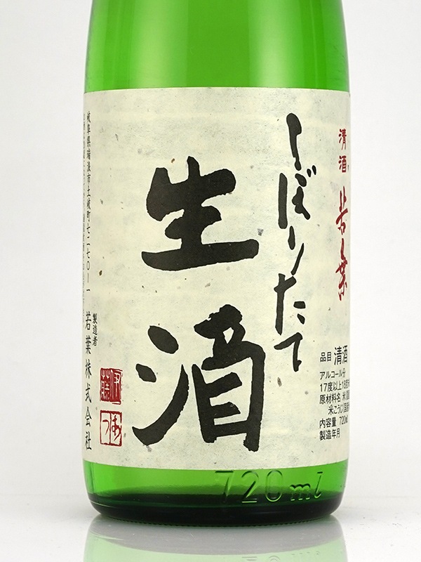 若葉 純米 しぼりたて 生酒 720ml ※クール便推奨