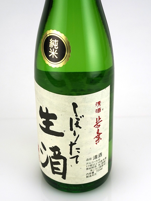 若葉 純米 しぼりたて 生酒 720ml ※クール便推奨