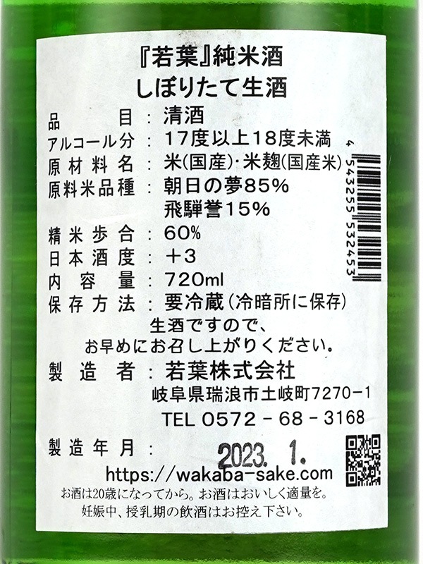 若葉 純米 しぼりたて 生酒 720ml ※クール便推奨