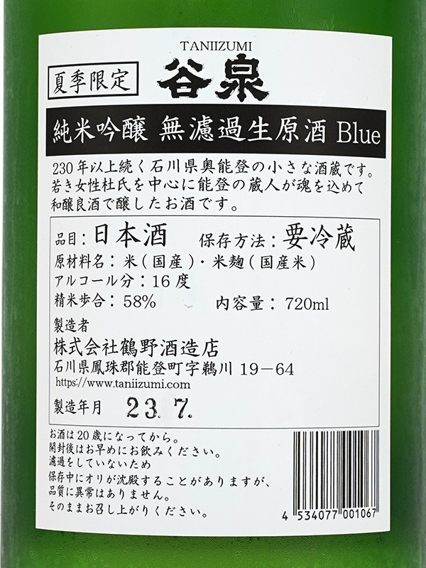 谷泉 純米吟醸 生原酒 BLUE ～夏を愛するあなたへ～ 720ml ※クール便推奨