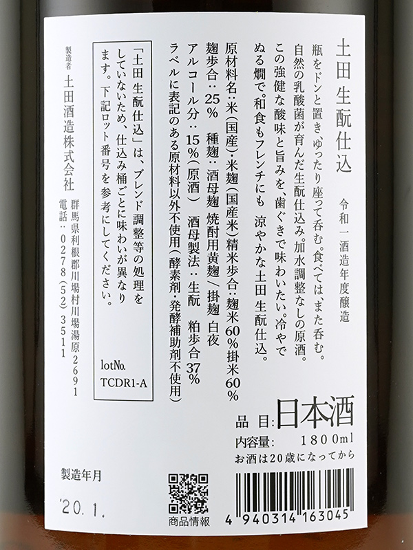 土田 生もと 純米吟醸 1800ml