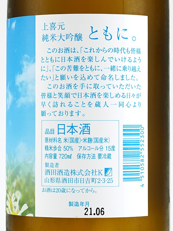 上喜元 純米大吟醸 50 「ともに。」 720ml ※クール便推奨