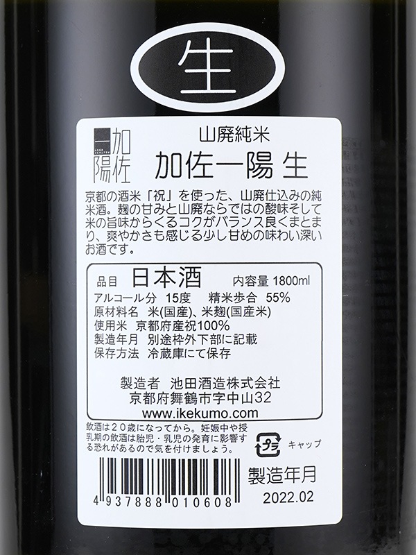 加佐一陽 山廃 純米 生酒 1800ml ※クール便推奨