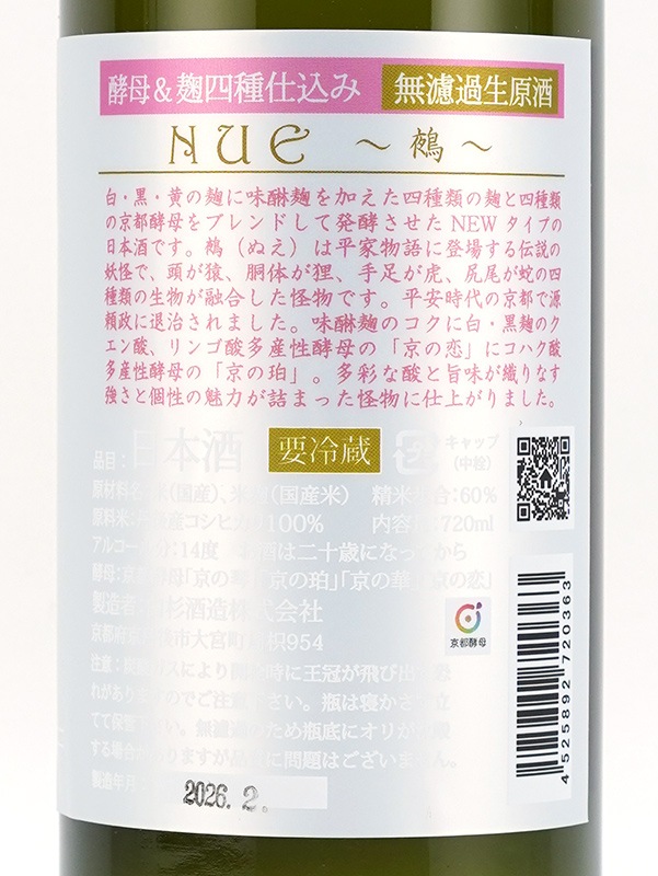 白木久  鵺 NUE 生原酒 720ml ※クール便推奨