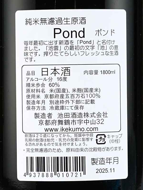 池雲 純米 生原酒 POND ポンド 1800ml ※クール便推奨