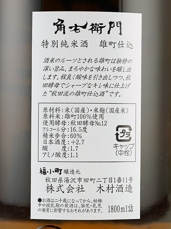 角右衛門 特別純米 雄町 1800ml