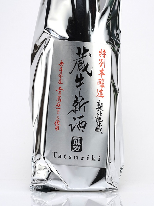 龍力 特別本醸造 蔵出し新酒 五百万石 720ml ※クール便推奨