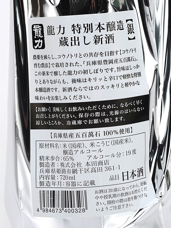 龍力 特別本醸造 蔵出し新酒 五百万石 720ml ※クール便推奨