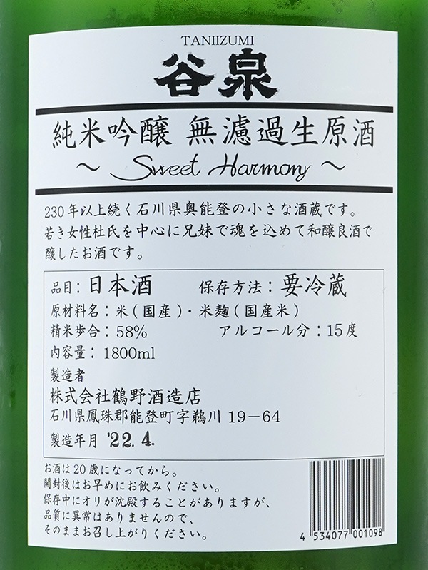 谷泉 純米吟醸 生原酒 ピンクラベル Sweet Harmony 1800ml ※クール便推奨