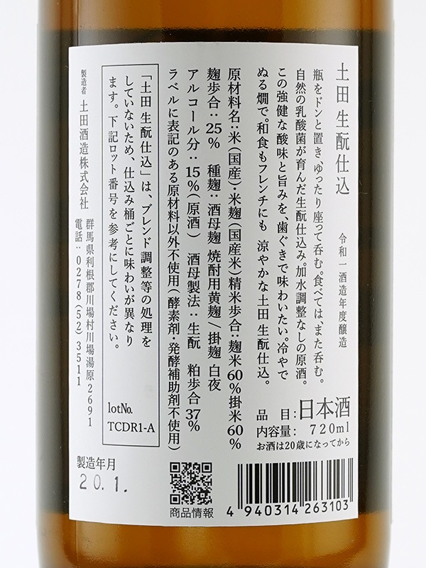 土田 生もと 純米吟醸 720ml