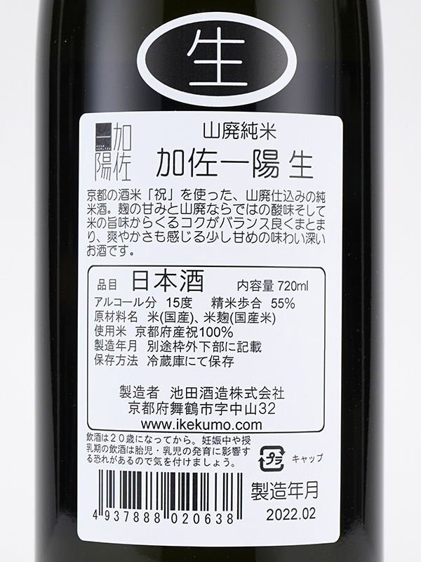 加佐一陽 山廃 純米 生酒 720ml ※クール便推奨