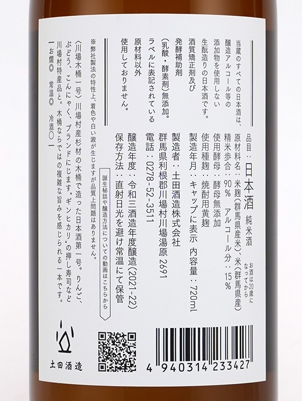 土田 川場木桶1号 720ml
