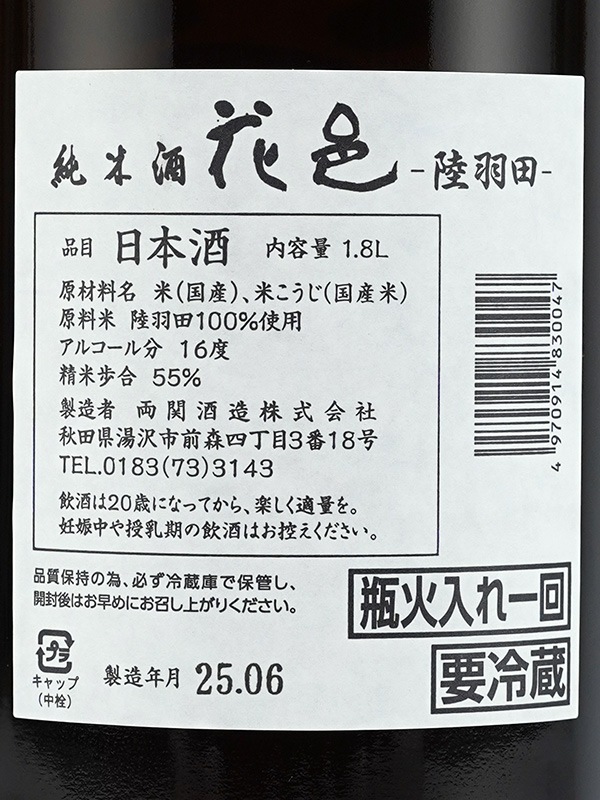花邑 純米 陸羽田（りくうでん）火入 1800ml ※クール便推奨
