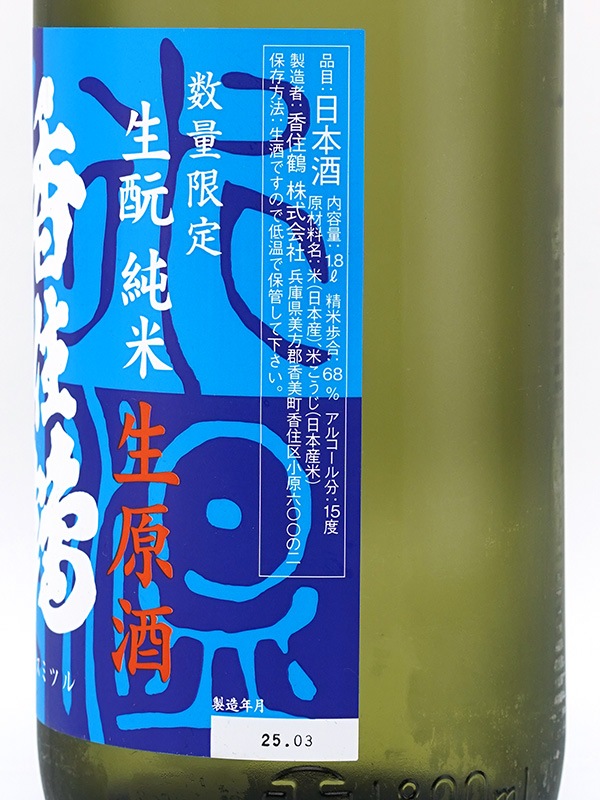 香住鶴 生もと純米 生原酒 氷温貯蔵 1800ml ※クール便推奨
