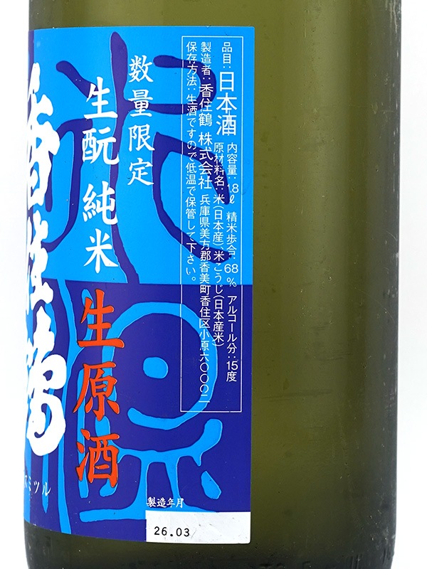 香住鶴 生もと純米 生原酒 氷温貯蔵 1800ml ※クール便推奨