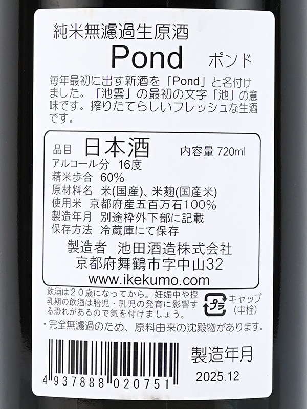 池雲 純米 生原酒 POND ポンド 720ml ※クール便推奨