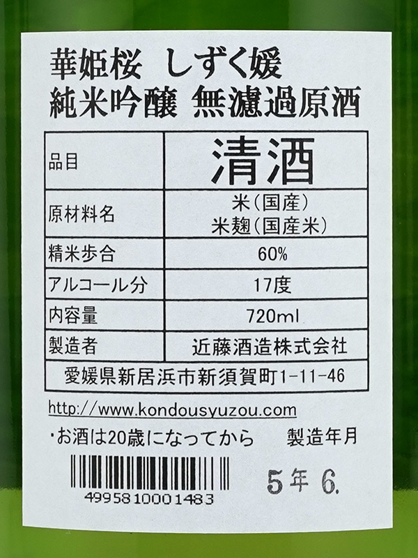 華姫桜 純米大吟醸 原酒 しずく媛 720ml