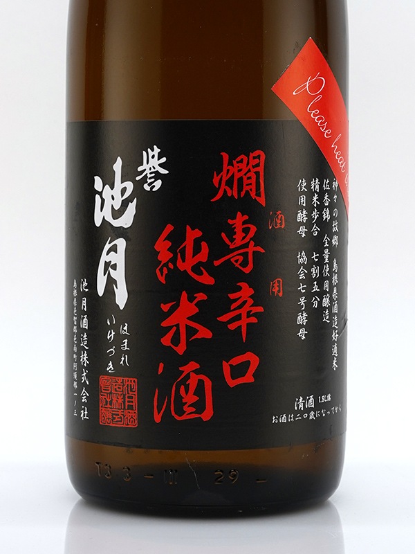 誉池月 燗専辛口 純米酒 1800ml