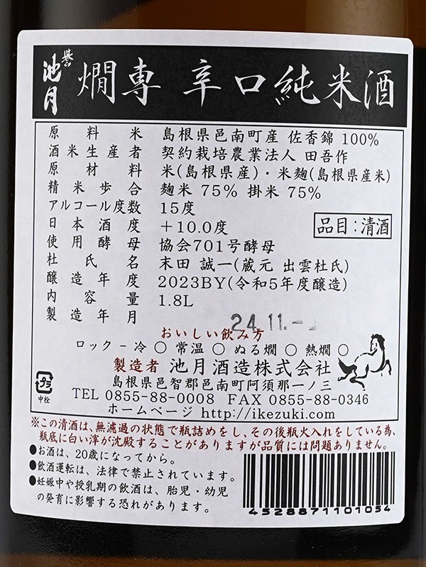 誉池月 燗専辛口 純米酒 1800ml