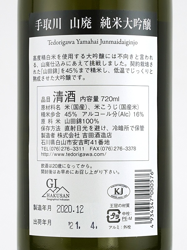 手取川 山廃仕込 純米大吟醸 720ml ※クール便推奨