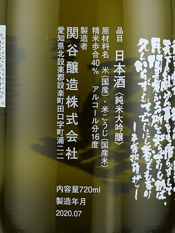 蓬莱泉 純米大吟醸 「吟」 出品酒 R1BY (2019) 720ml ※クール便推奨