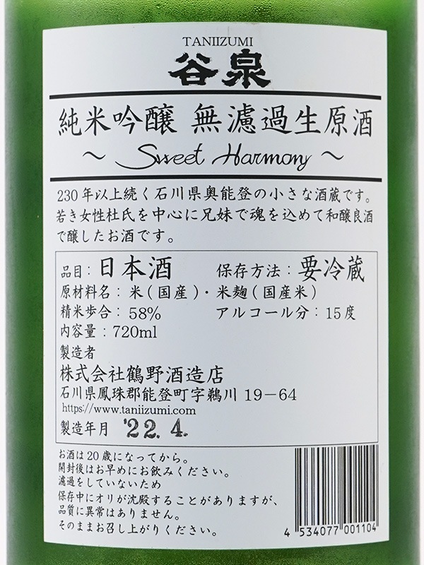 谷泉 純米吟醸 生原酒 ピンクラベル Sweet Harmony 720ml ※クール便推奨