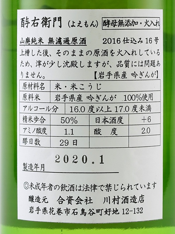 酉与右衛門 山廃 純米 吟ぎんが 火入 2016 28BY 720ml