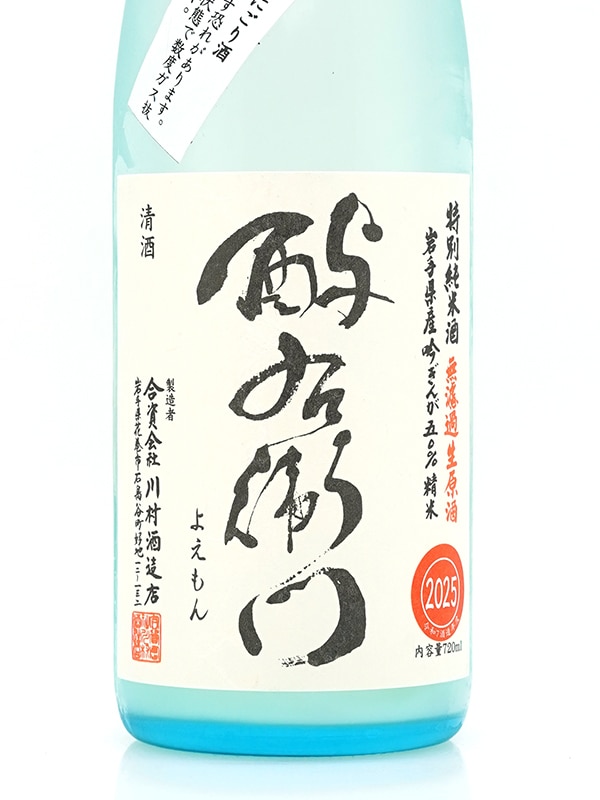 酉与右衛門 特別純米 活性にごり 生原酒 吟ぎんが 720ml ※クール便推奨