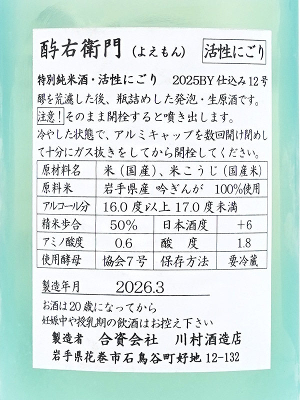 酉与右衛門 特別純米 活性にごり 生原酒 吟ぎんが 720ml ※クール便推奨