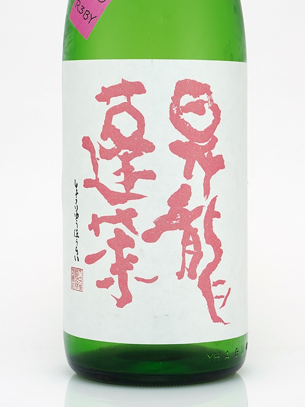 昇龍蓬莱 生もと 純米吟醸 まめ農園 雄町 50 1800ml