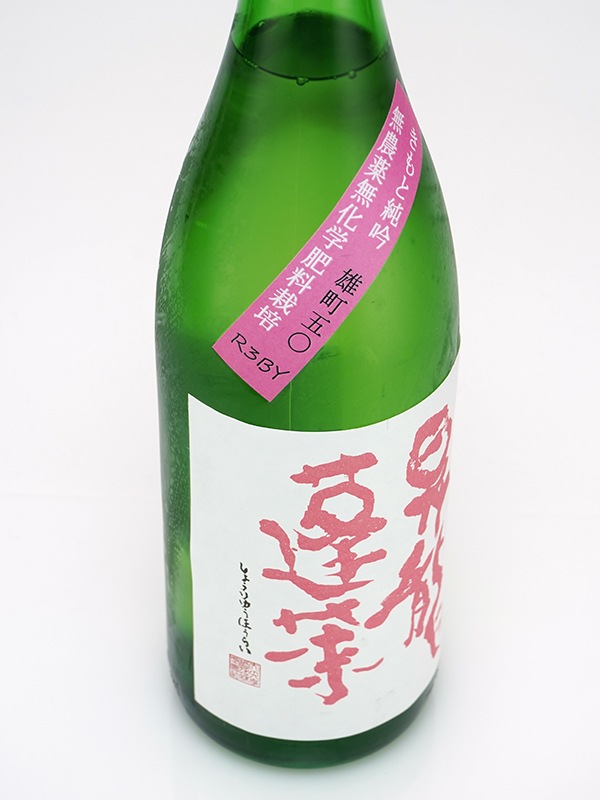 昇龍蓬莱 生もと 純米吟醸 まめ農園 雄町 50 1800ml
