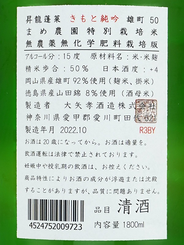 昇龍蓬莱 生もと 純米吟醸 まめ農園 雄町 50 1800ml