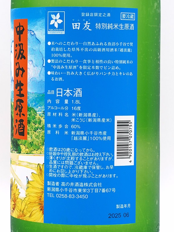 田友 特別純米 生原酒 1800ml ※クール便推奨