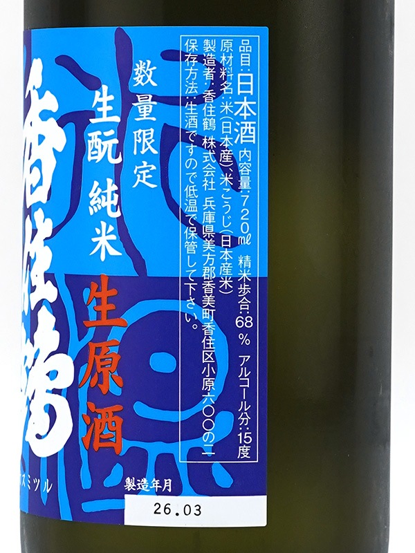 香住鶴 生もと純米 生原酒 氷温貯蔵 720ml ※クール便推奨