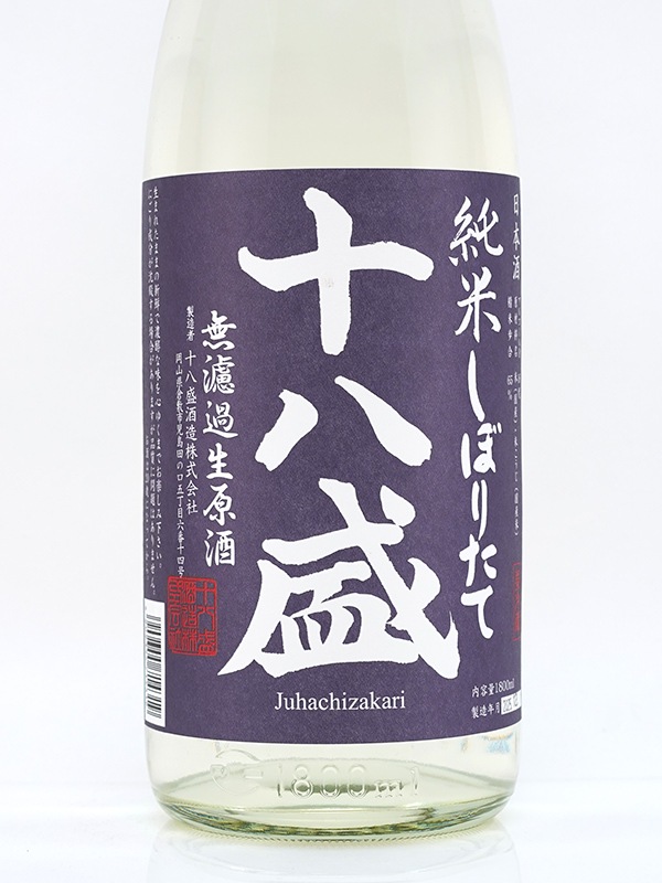十八盛 純米 生原酒 しぼりたて 1800ml ※クール便推奨