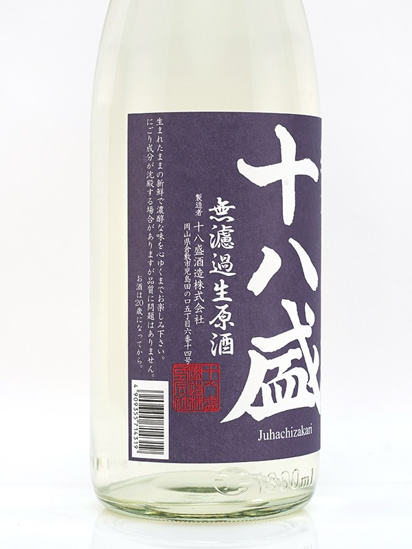 十八盛 純米 生原酒 しぼりたて 1800ml ※クール便推奨