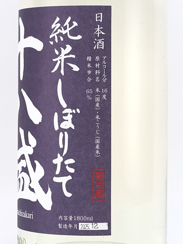 十八盛 純米 生原酒 しぼりたて 1800ml ※クール便推奨
