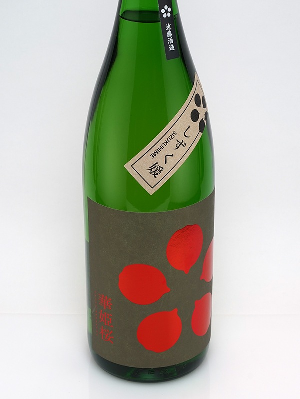 華姫桜 純米大吟醸 原酒 しずく媛 1800ml