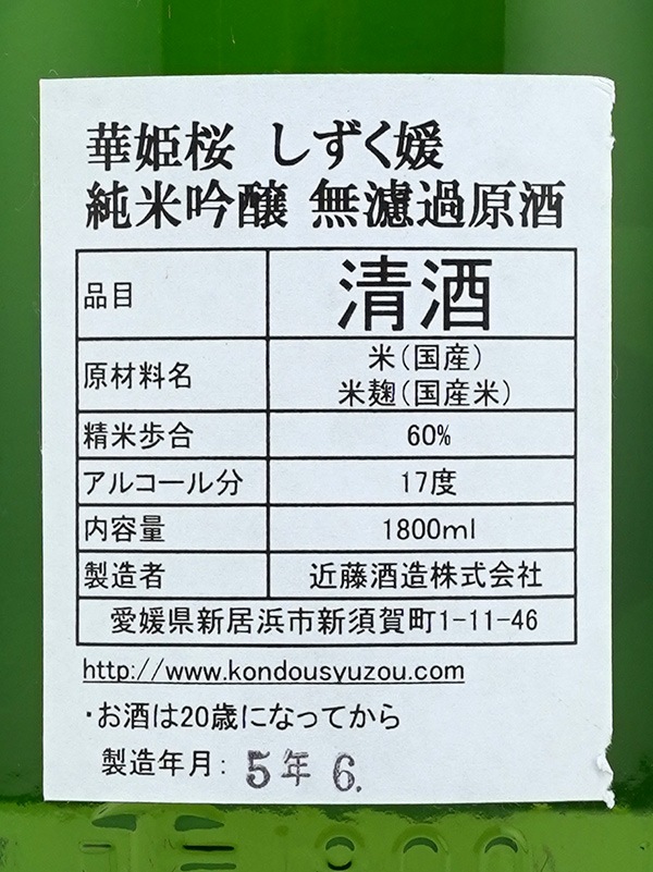華姫桜 純米大吟醸 原酒 しずく媛 1800ml
