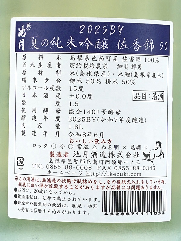 誉池月 夏の純米吟醸 佐香錦 瓶火入 1800ml ※クール便推奨
