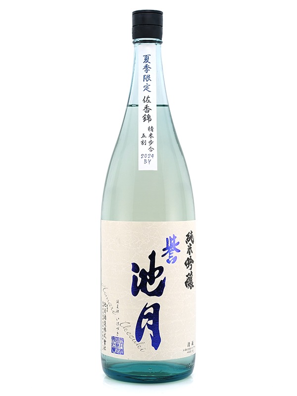 誉池月 夏の純米吟醸 佐香錦 瓶火入 1800ml ※クール便推奨