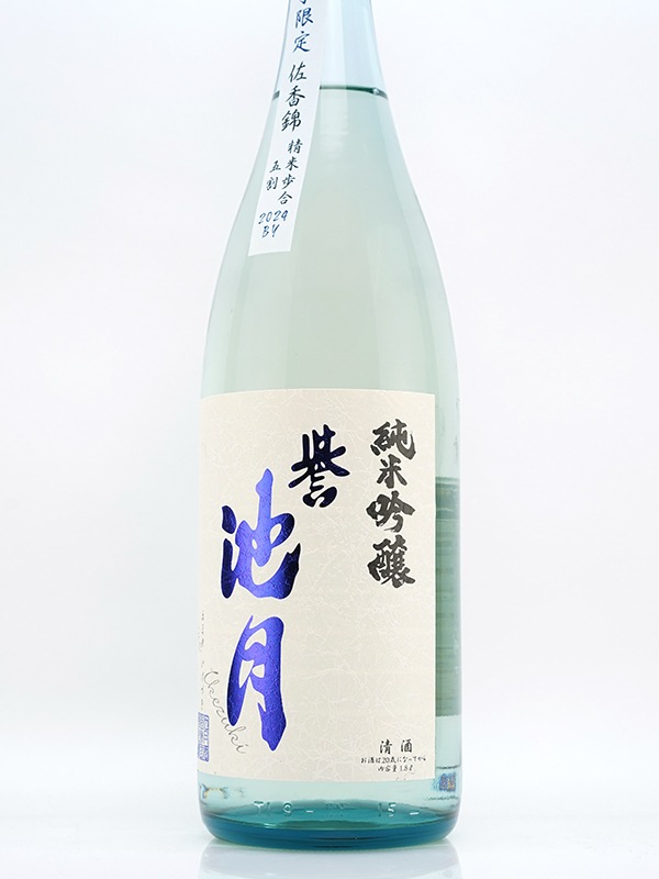 誉池月 夏の純米吟醸 佐香錦 瓶火入 1800ml ※クール便推奨