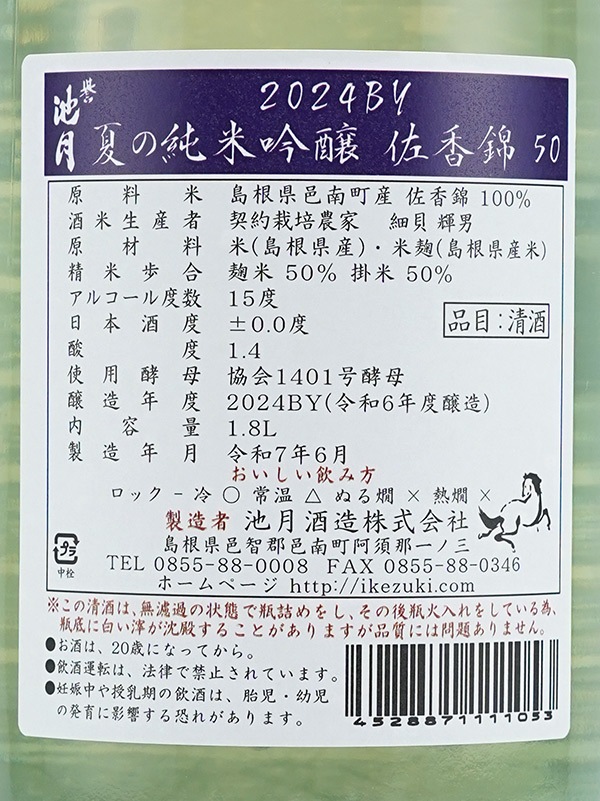誉池月 夏の純米吟醸 佐香錦 瓶火入 1800ml ※クール便推奨