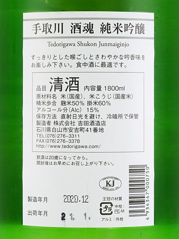 手取川 純米吟醸 酒魂 1800ml